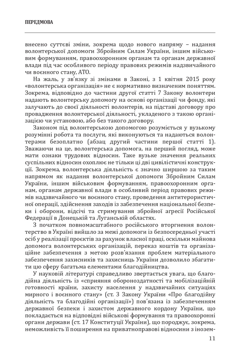 [object Object] «Волонтерська та благодійна допомога Збройним Силам України, іншим військовим формуванням. Законодавство, Роз'яснення, зразки документів», автор В. Кочин - фото №4 - мініатюра