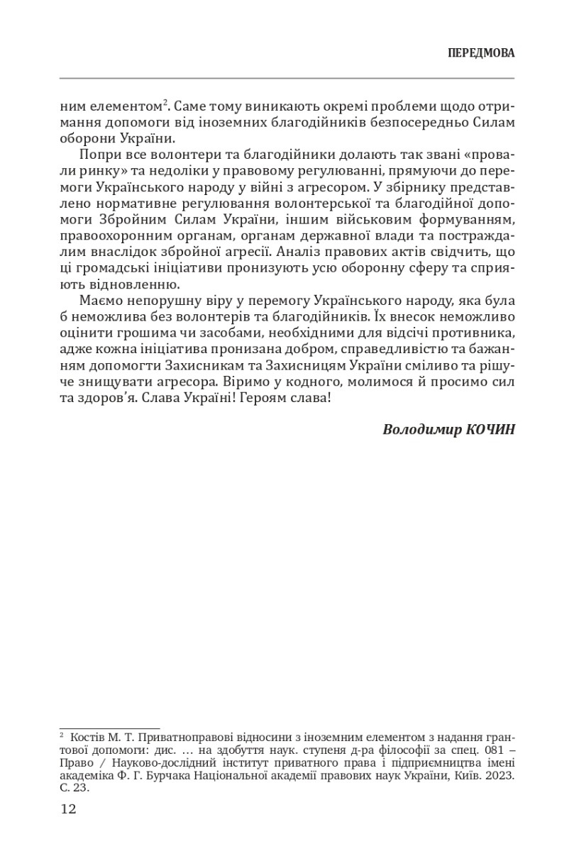 [object Object] «Волонтерська та благодійна допомога Збройним Силам України, іншим військовим формуванням. Законодавство, Роз'яснення, зразки документів», автор В. Кочин - фото №2 - мініатюра