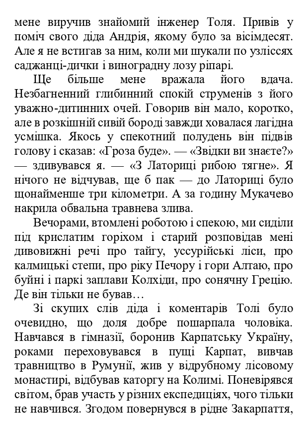 [object Object] «Многії літа, благії літа», автор Мирослав Дочинець - фото №3 - мініатюра