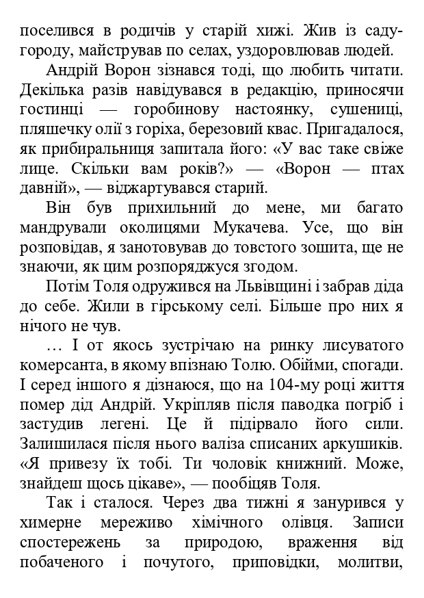 [object Object] «Многії літа, благії літа», автор Мирослав Дочинець - фото №4 - мініатюра