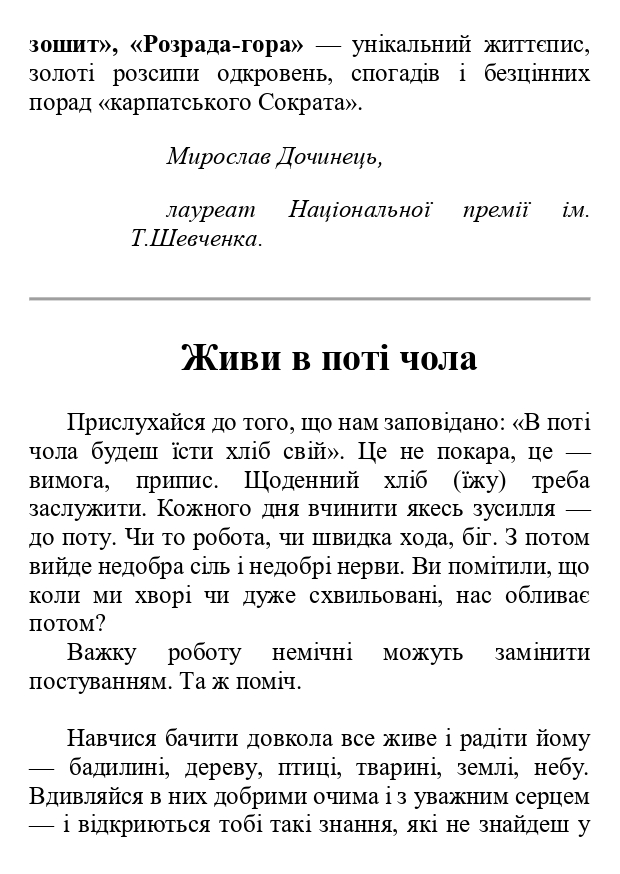 [object Object] «Многії літа, благії літа», автор Мирослав Дочинець - фото №6 - мініатюра