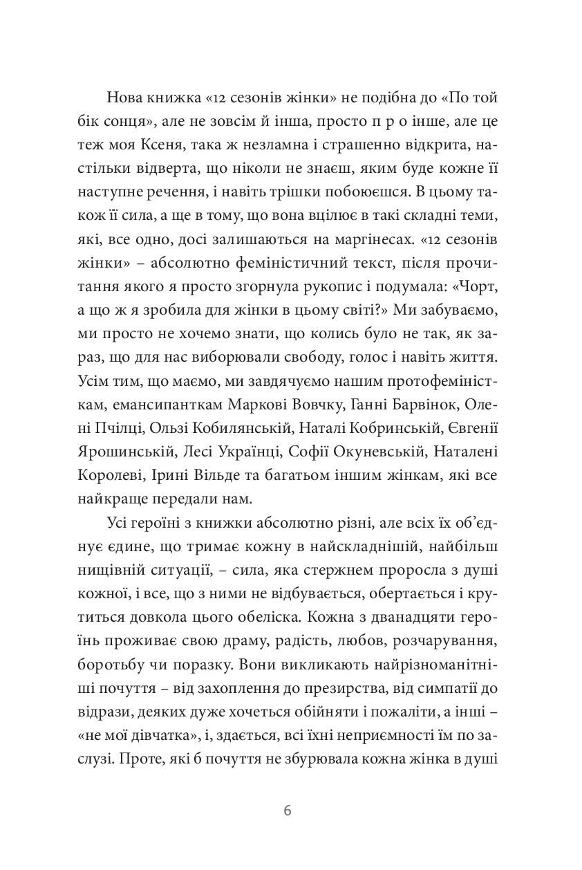 12 сезонів жінки — фото 8