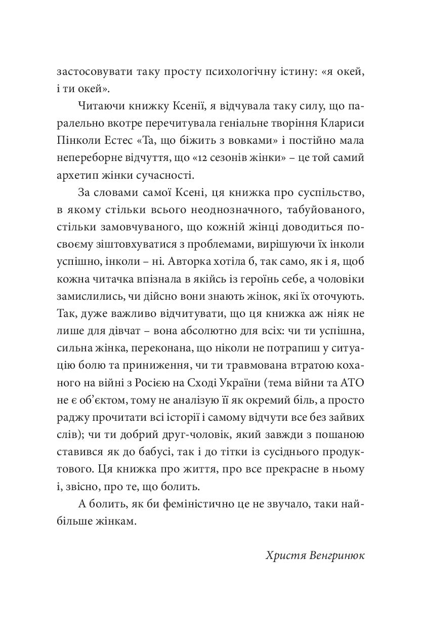 12 сезонів жінки — фото 10