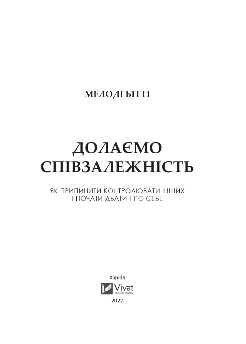 [object Object] «Долаємо співзалежність. Як припинити контролювати інших і почати дбати про себе», автор Мелоди Битти - фото №2 - мініатюра