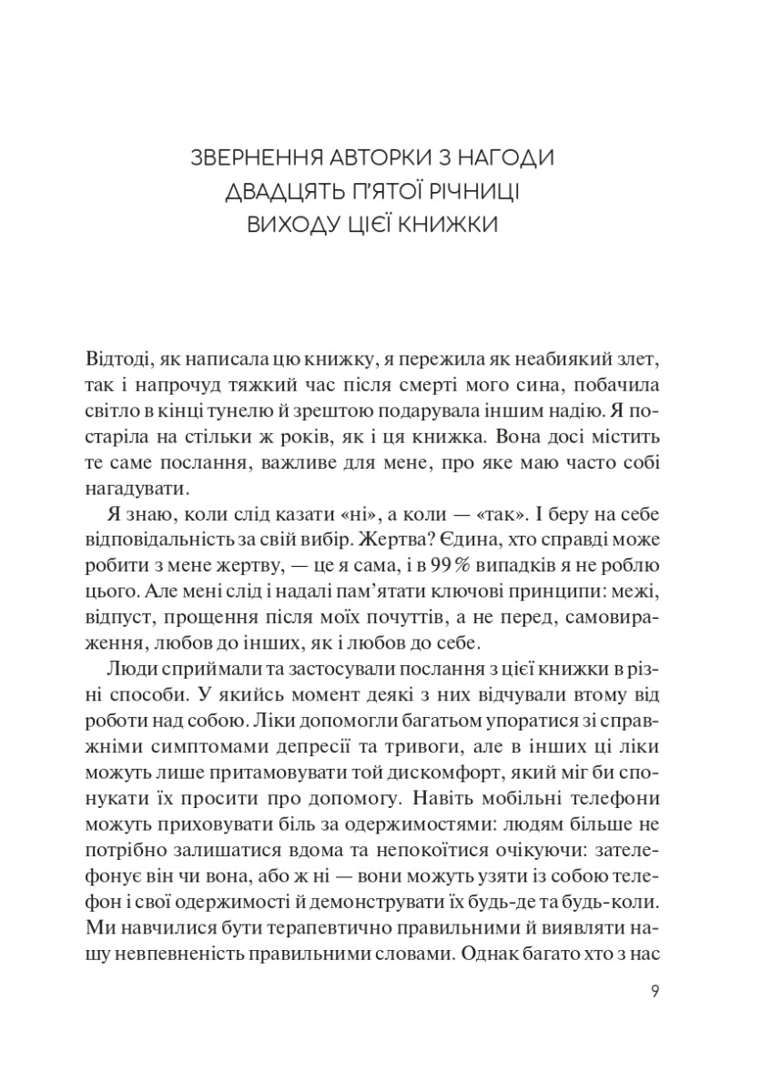 [object Object] «Долаємо співзалежність. Як припинити контролювати інших і почати дбати про себе», автор Мелоди Битти - фото №3 - мініатюра