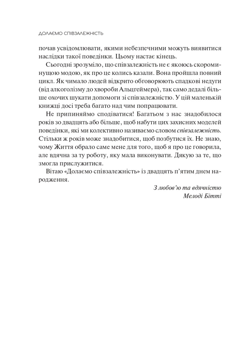 [object Object] «Долаємо співзалежність. Як припинити контролювати інших і почати дбати про себе», автор Мелоди Битти - фото №4 - мініатюра