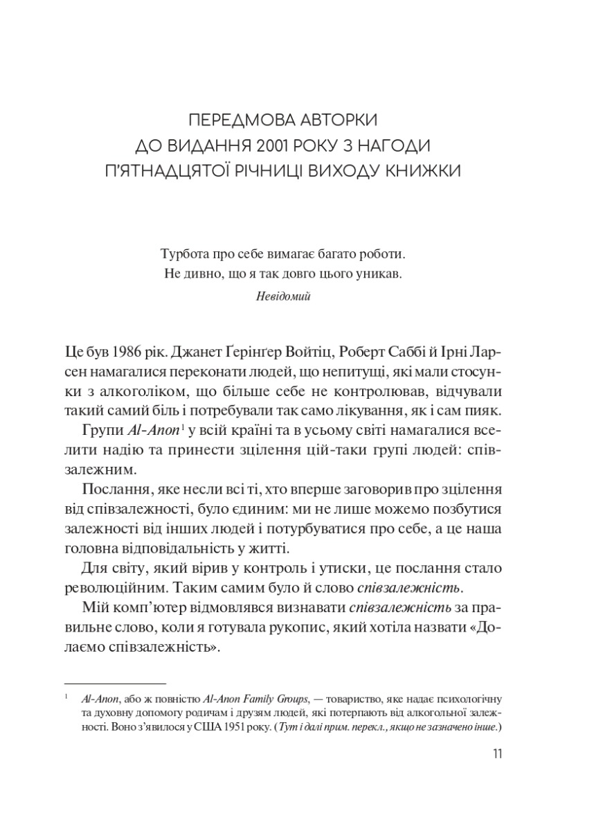 [object Object] «Долаємо співзалежність. Як припинити контролювати інших і почати дбати про себе», автор Мелоди Битти - фото №5 - мініатюра