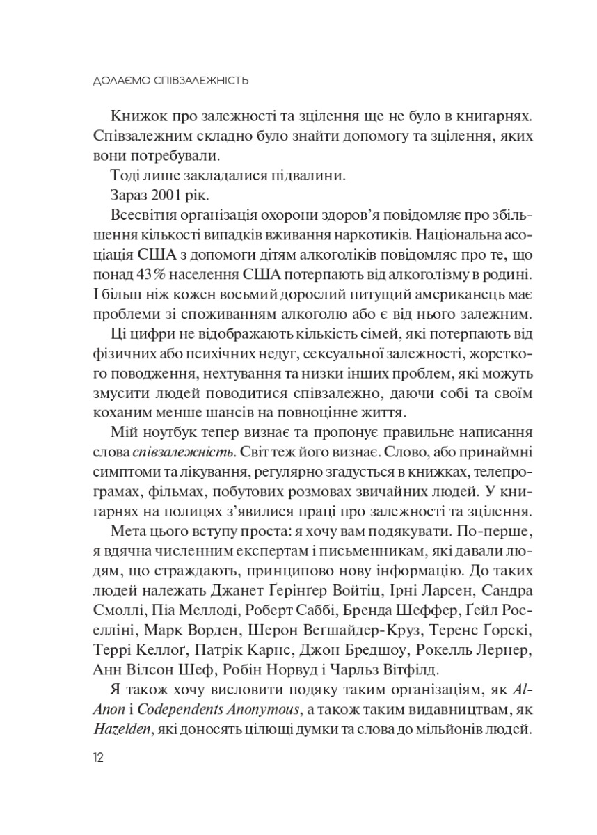 [object Object] «Долаємо співзалежність. Як припинити контролювати інших і почати дбати про себе», автор Мелоди Битти - фото №6 - мініатюра
