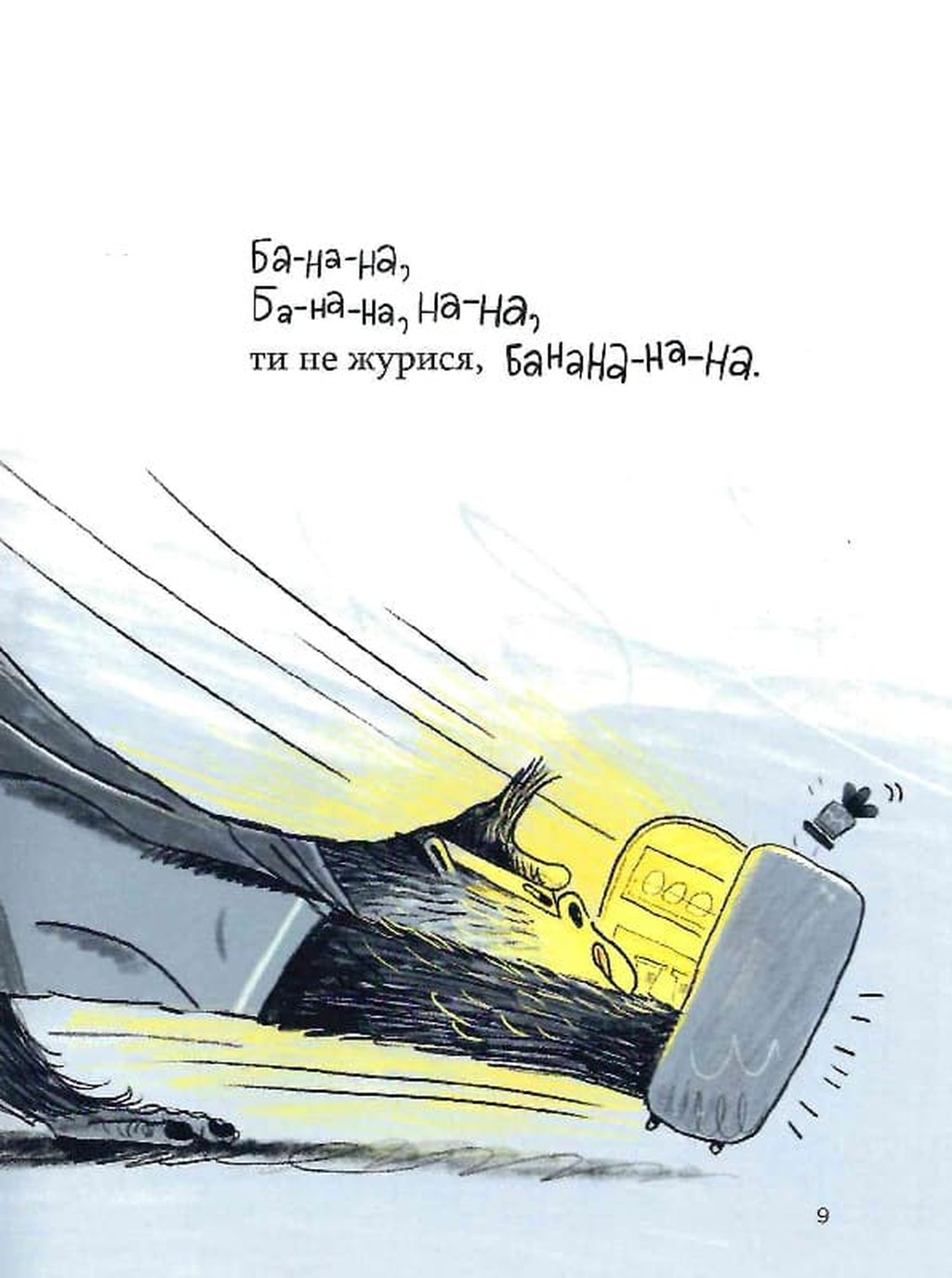 Банана-на-на! Вірші заспівай, настрій піднімай — фото 9