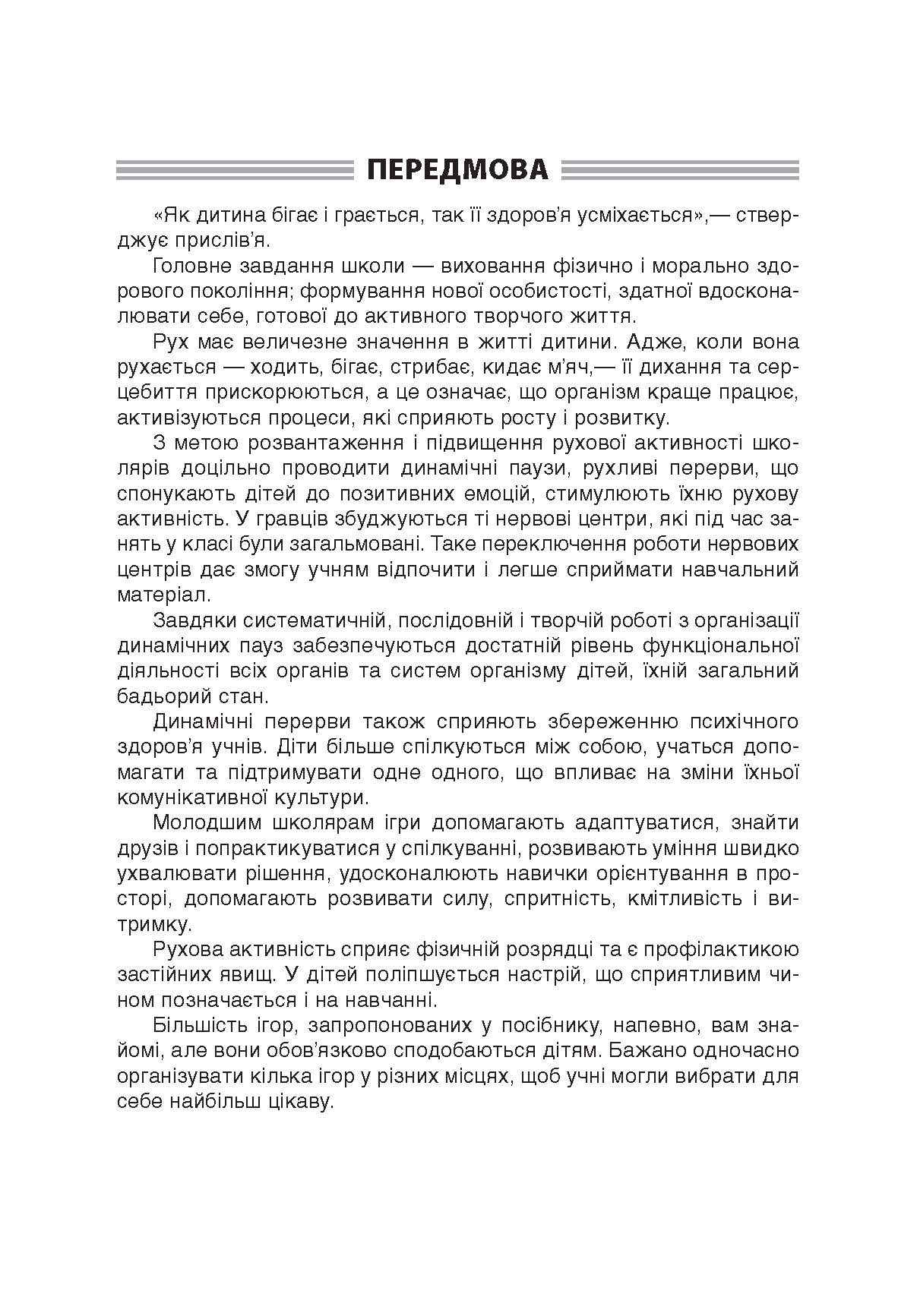 [object Object] «Динамічні перерви. 3–4 класи», автор Валентина Порощук - фото №2 - мініатюра