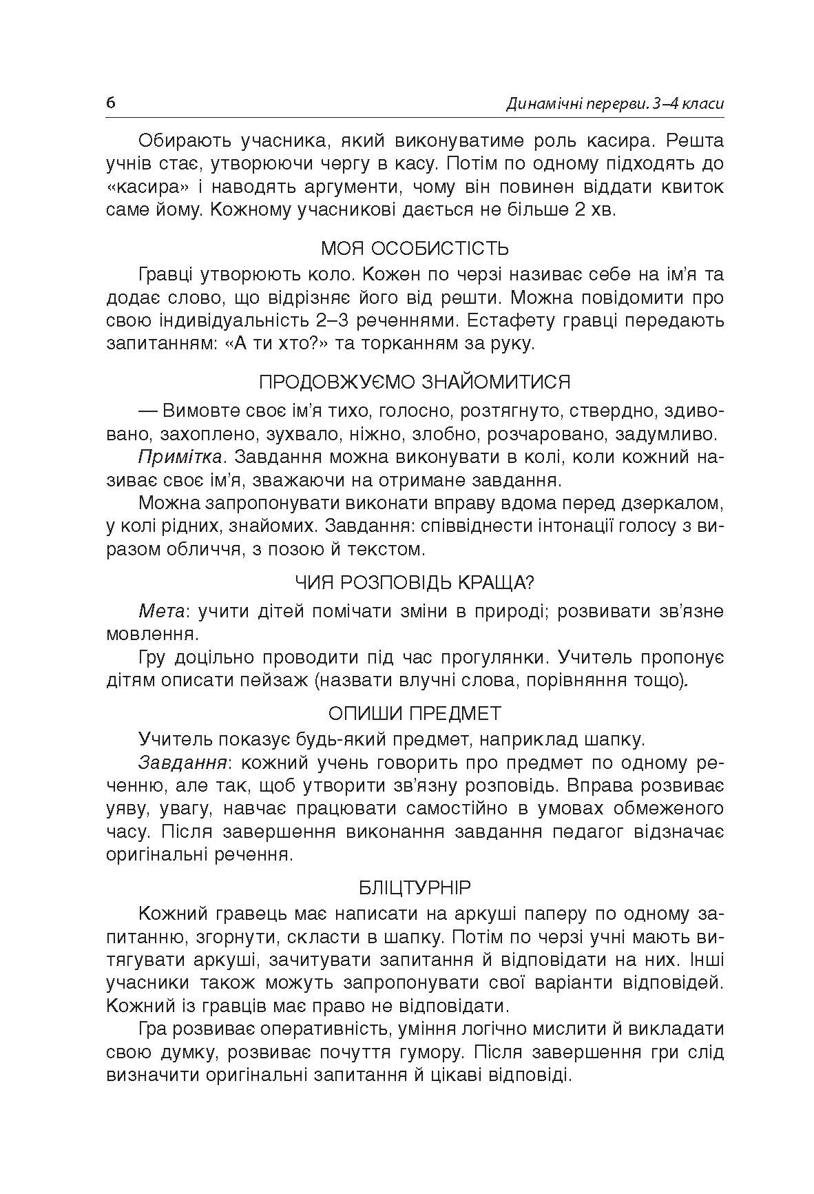 [object Object] «Динамічні перерви. 3–4 класи», автор Валентина Порощук - фото №4 - мініатюра