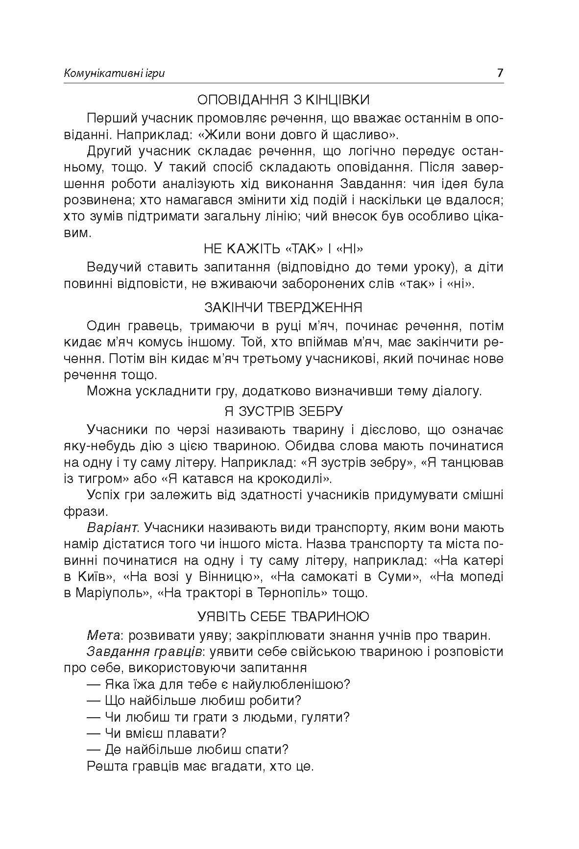 [object Object] «Динамічні перерви. 3–4 класи», автор Валентина Порощук - фото №5 - мініатюра