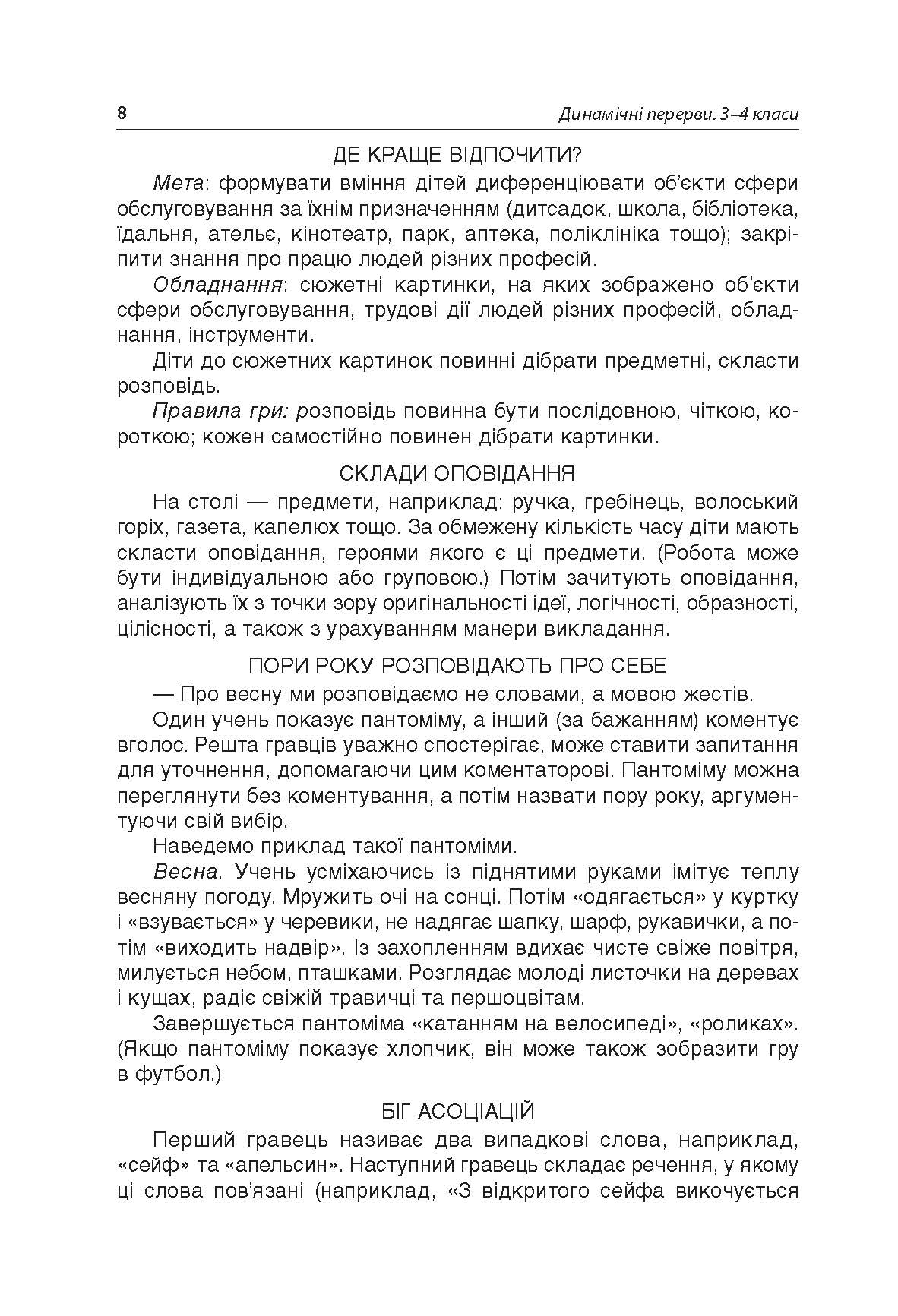 [object Object] «Динамічні перерви. 3–4 класи», автор Валентина Порощук - фото №6 - мініатюра