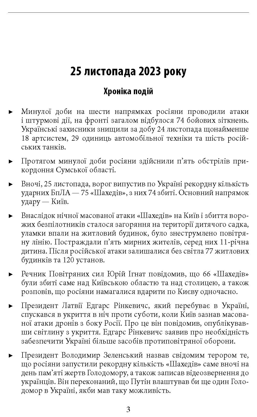 [object Object] «Другий рік війни. Грудень, січень, лютий. Хроніка подій. Промови та звернення Президента України Володимира Зеленського» - фото №2 - мініатюра