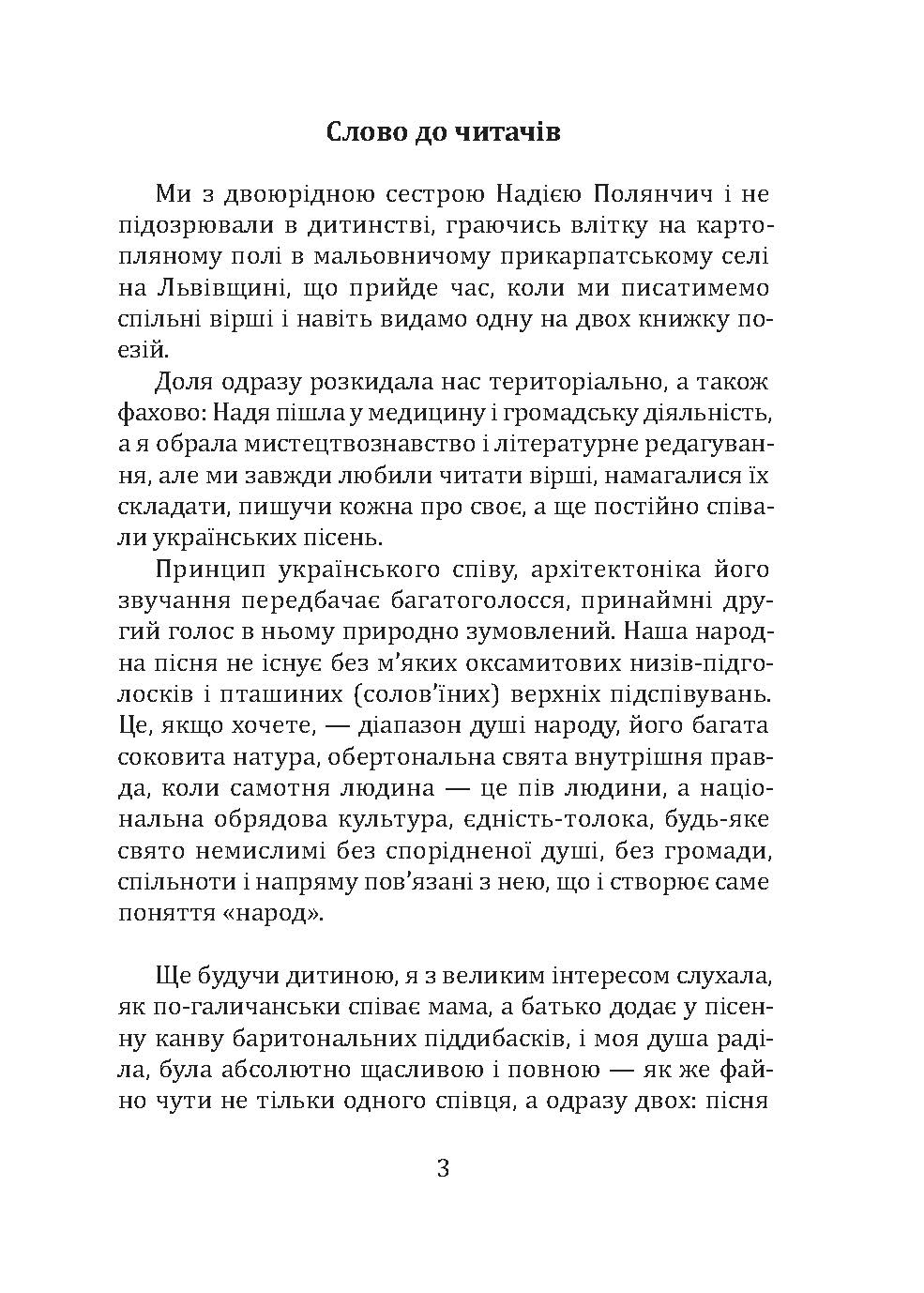 [object Object] «Два серця — одна пісня», авторов Надежда Полянчич-Билецкая, Лариса Дубас - фото №2 - миниатюра