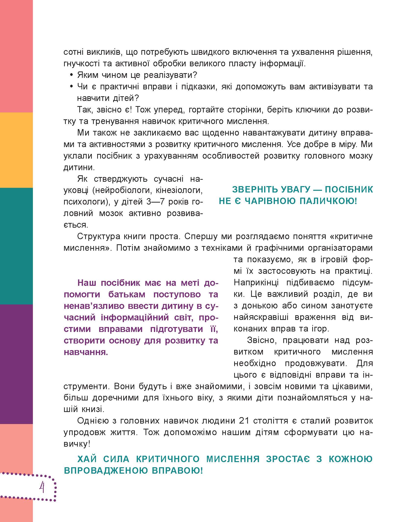 [object Object] «Думай сам! 10 крутезних способів навчити дитину мислити критично. 6—8 років», автор Вікторія В'юнник - фото №3 - мініатюра