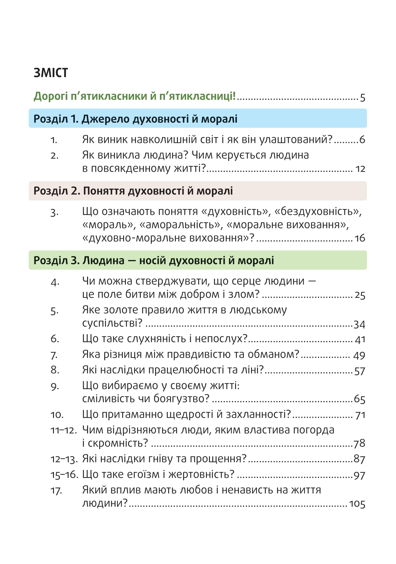 [object Object] «Духовні і моральні основи в житті людини. Навчальний посібник. 5 клас», авторів Василій Жуковський, Ірина Сіданіч, Олена Рогова, Дмитро Грищук, Наталя Лахман - фото №2 - мініатюра
