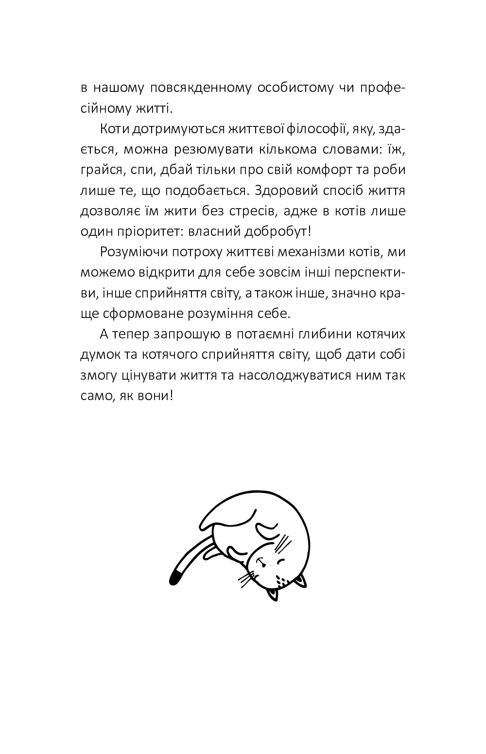 [object Object] «Думай і дій як кіт», автор Стефан Гарньє - фото №6 - мініатюра