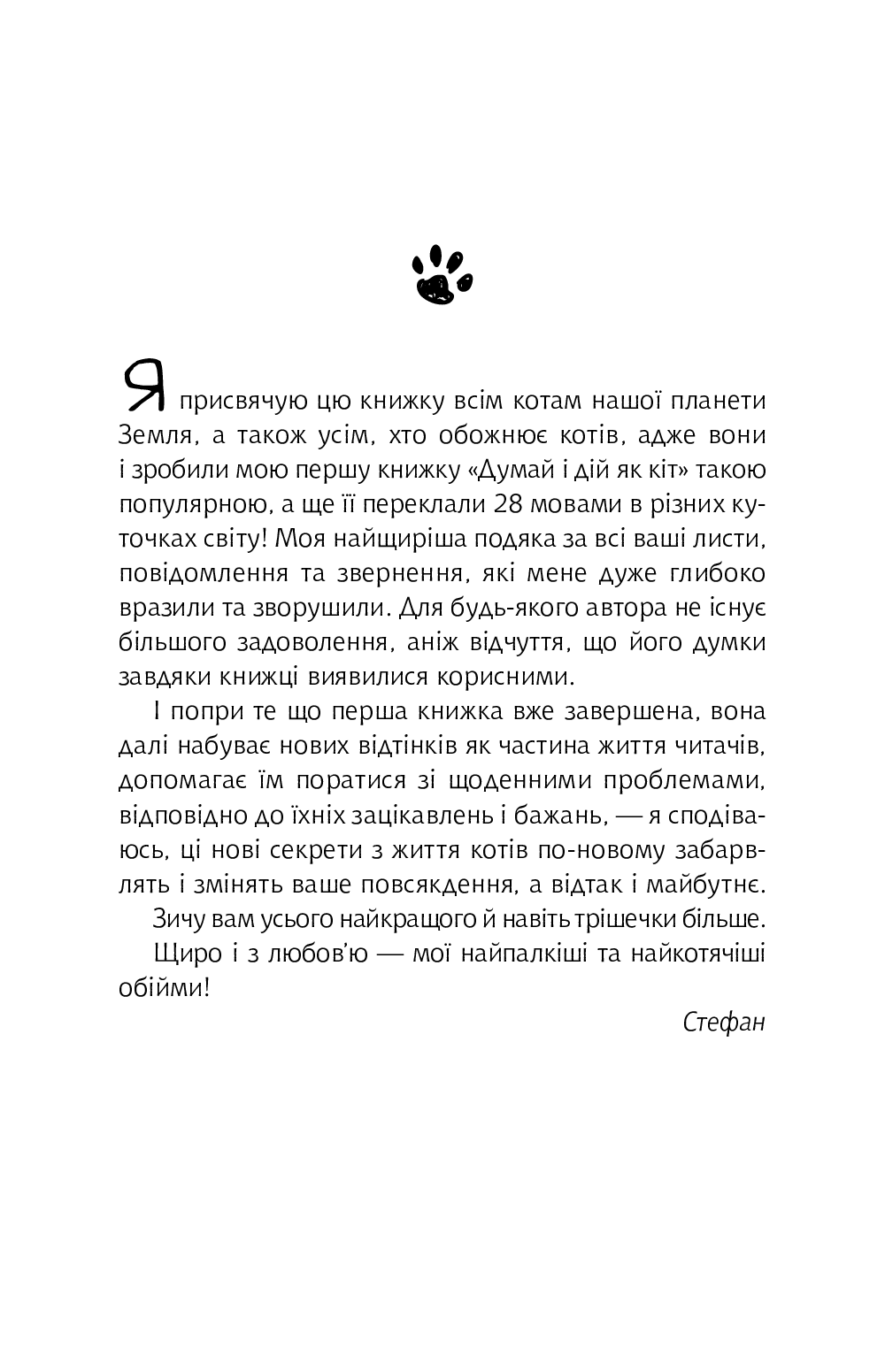 [object Object] «Думай і дій як кіт 2», автор Стефан Гарньє - фото №2 - мініатюра