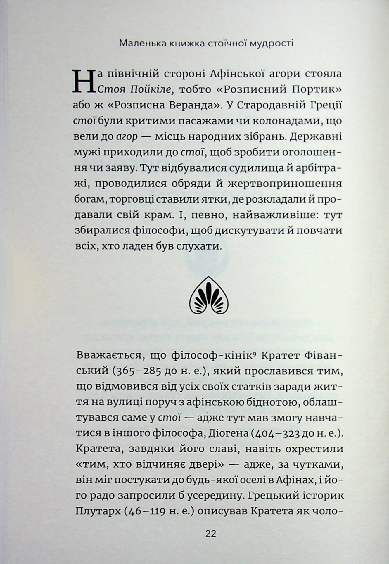 Маленька книга стоїчної мудрості — фото 17