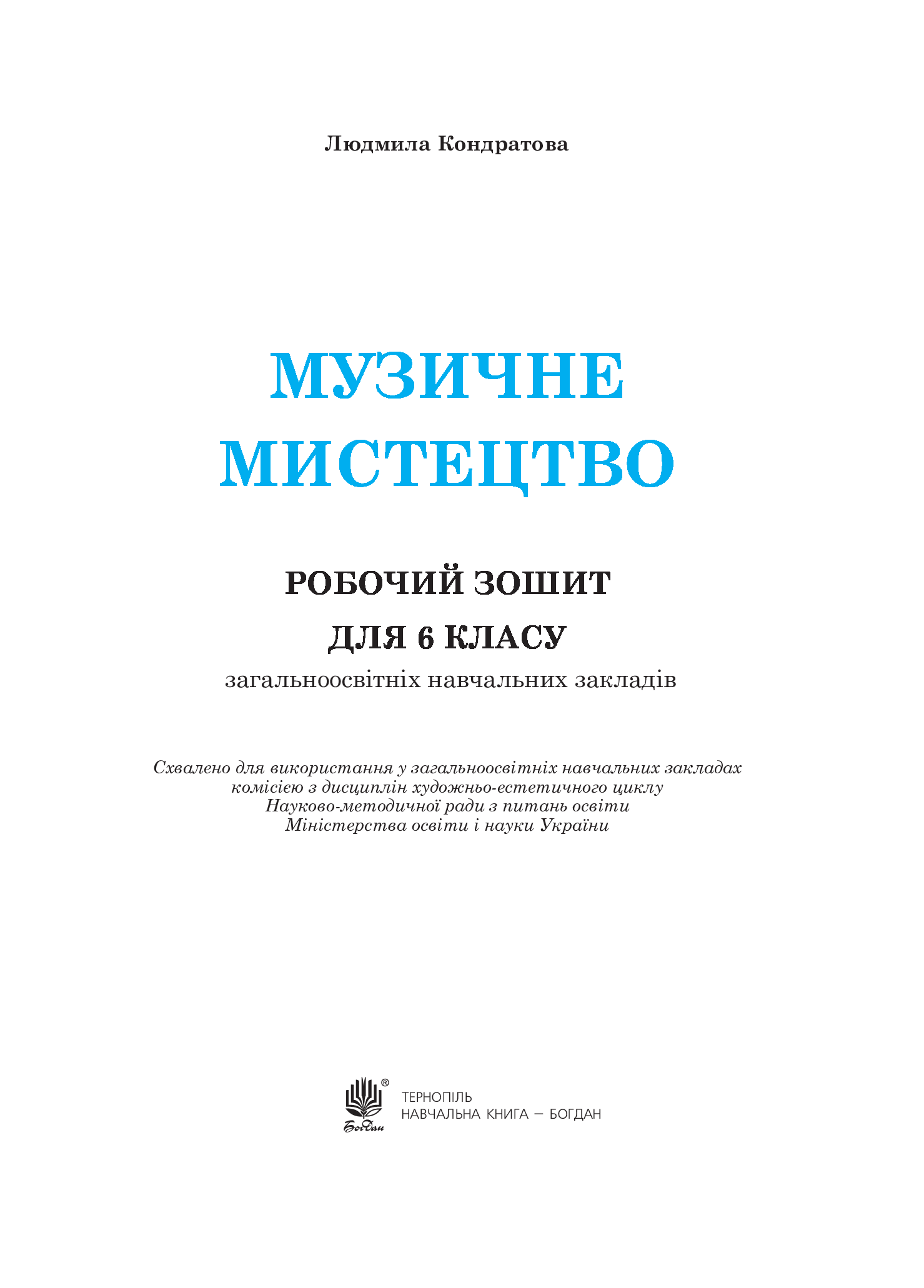 [object Object] «Музичне мистецтво. Робочий зошит для 6 класу», автор Людмила Кондратова - фото №2 - миниатюра