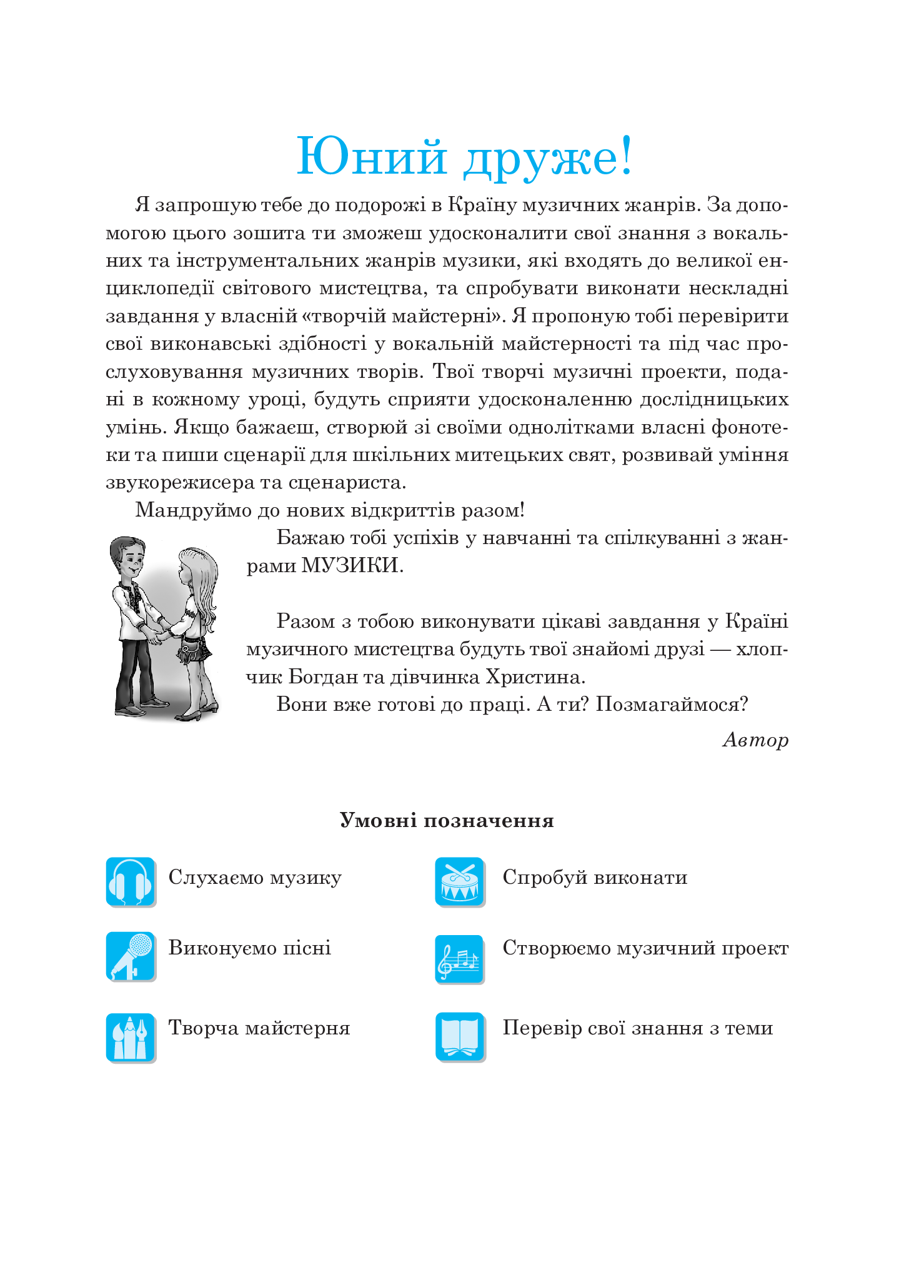 [object Object] «Музичне мистецтво. Робочий зошит для 6 класу», автор Людмила Кондратова - фото №4 - миниатюра