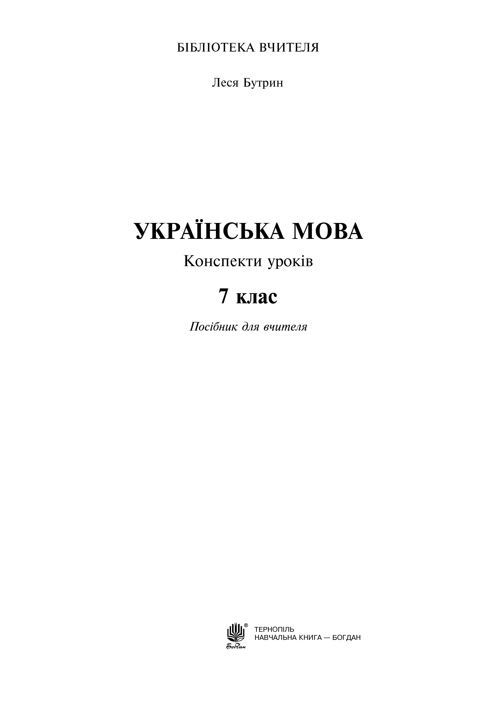[object Object] «Українська мова. Конспекти уроків. 7 клас», автор Леся Бутрин - фото №2 - мініатюра