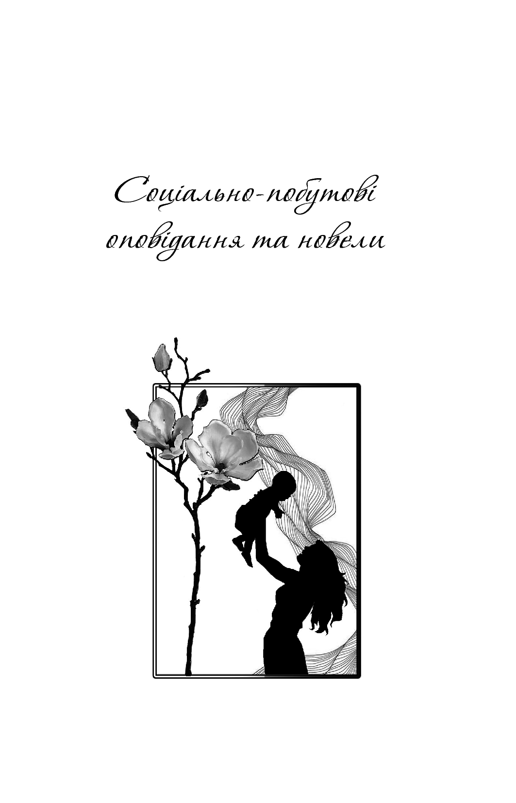 Нерівний шлюб — фото 3
