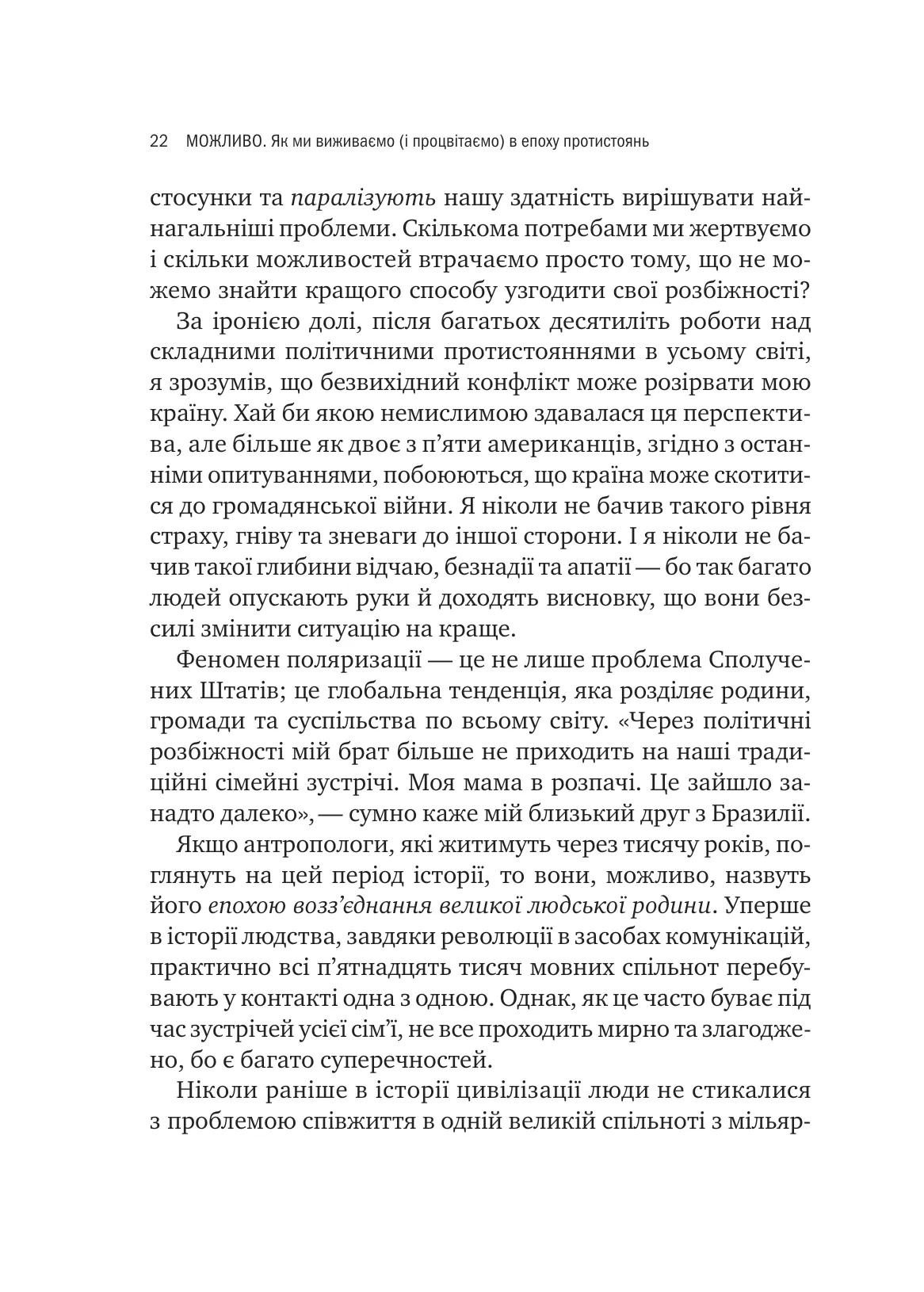 Можливо. Як ми виживаємо (і процвітаємо) в епоху конфліктів — фото 15