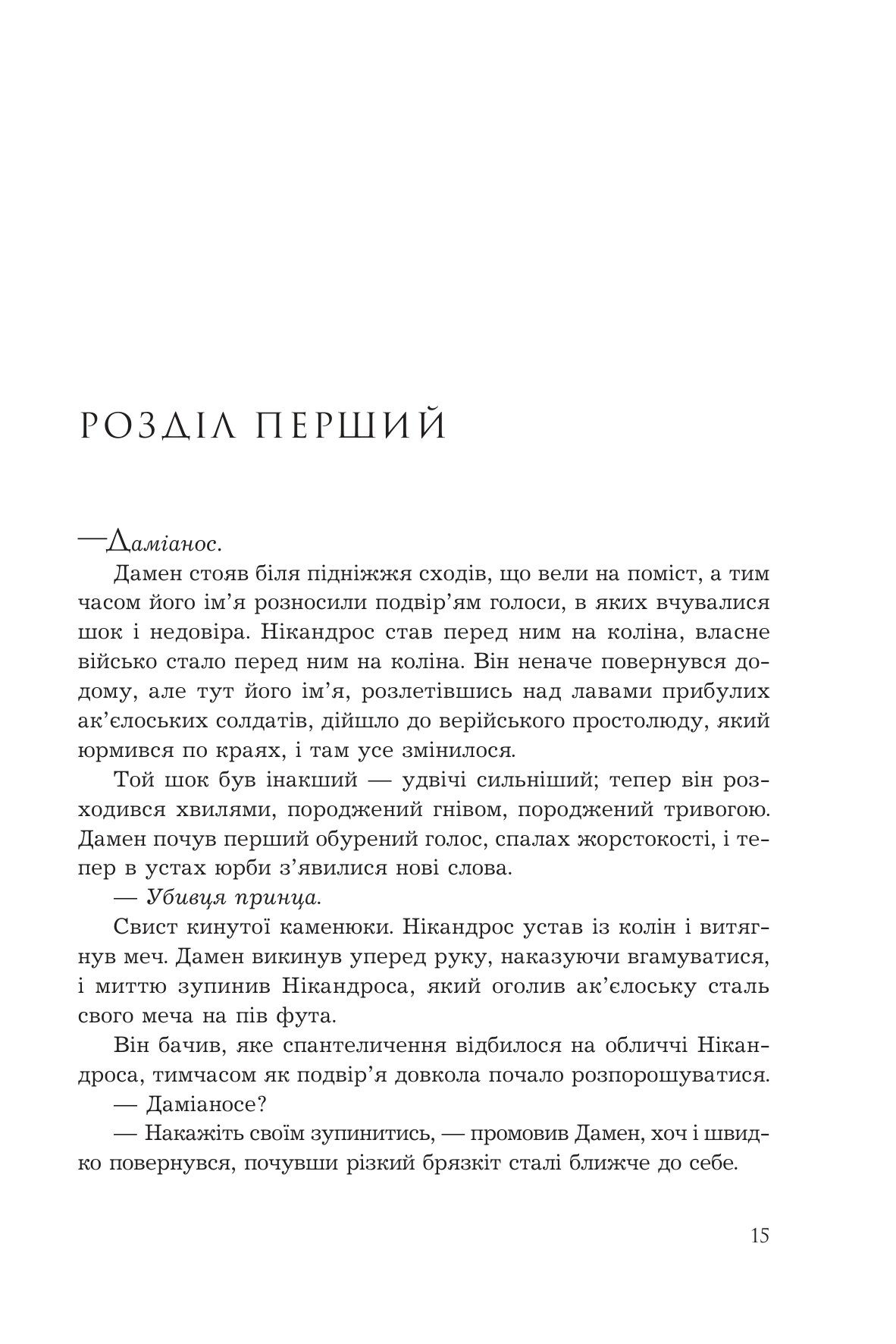 Полонений принц. Книга 3. Звеличення королів — фото 7