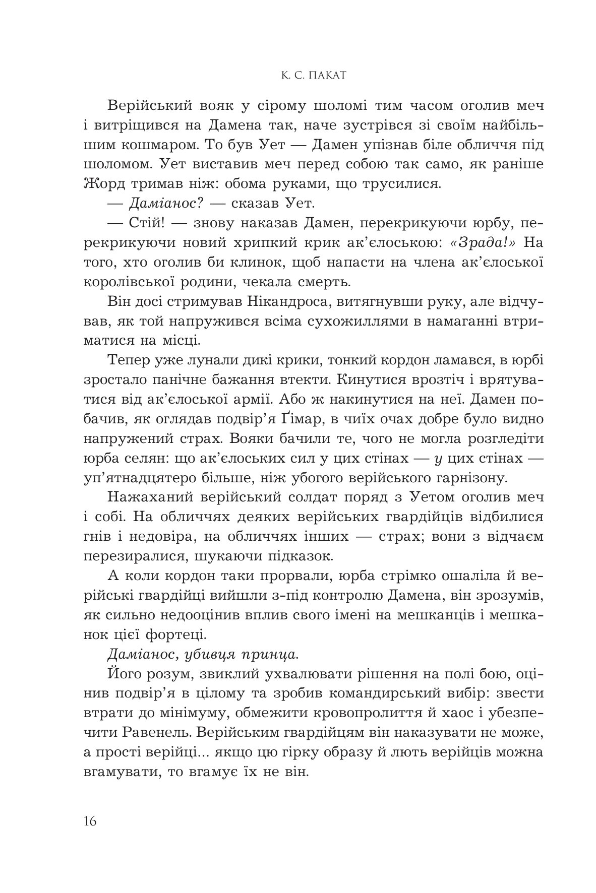Полонений принц. Книга 3. Звеличення королів — фото 8