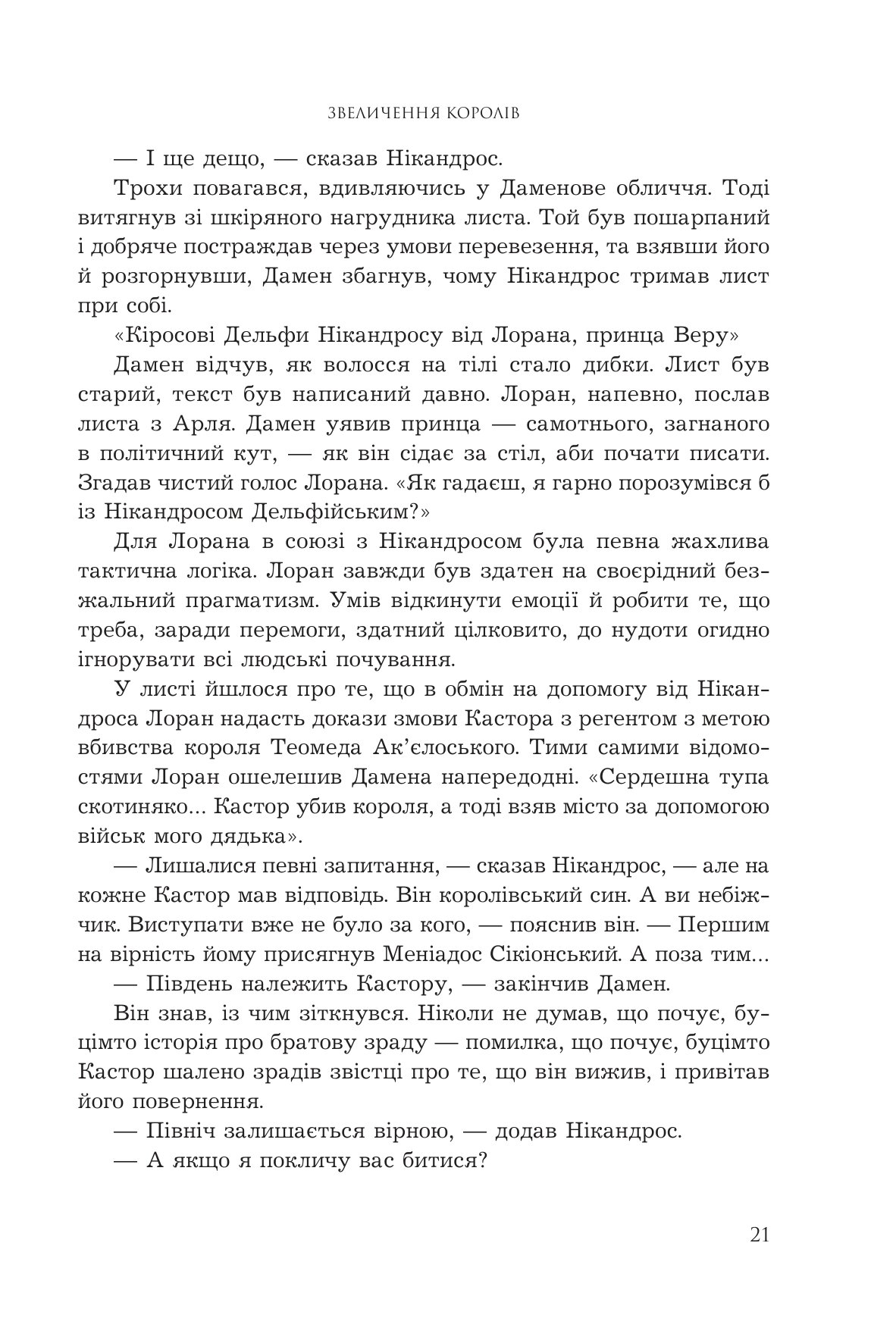Полонений принц. Книга 3. Звеличення королів — фото 13