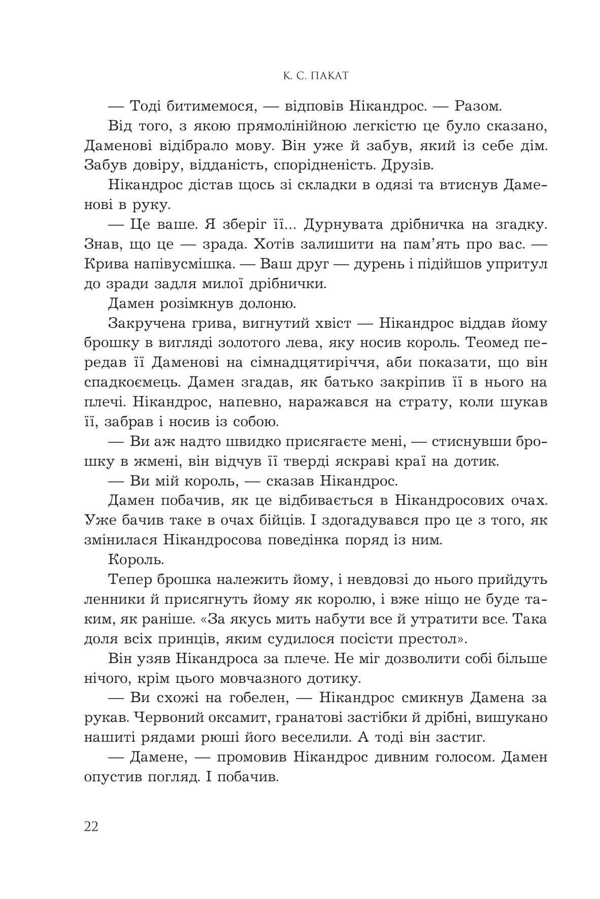 Полонений принц. Книга 3. Звеличення королів — фото 14