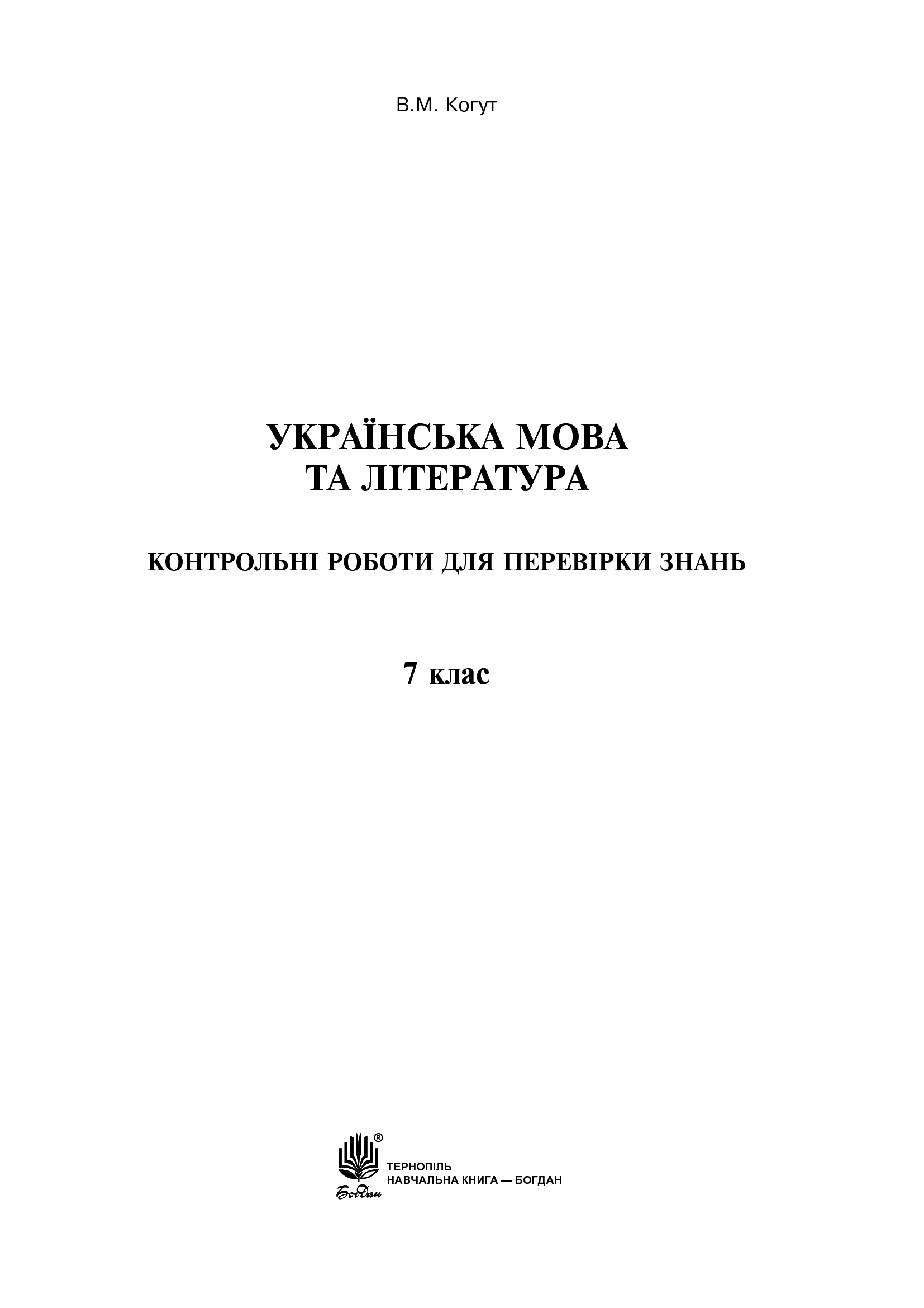 Українська мова та література. Контрольні роботи для перевірки знань. 7 клас — фото 2