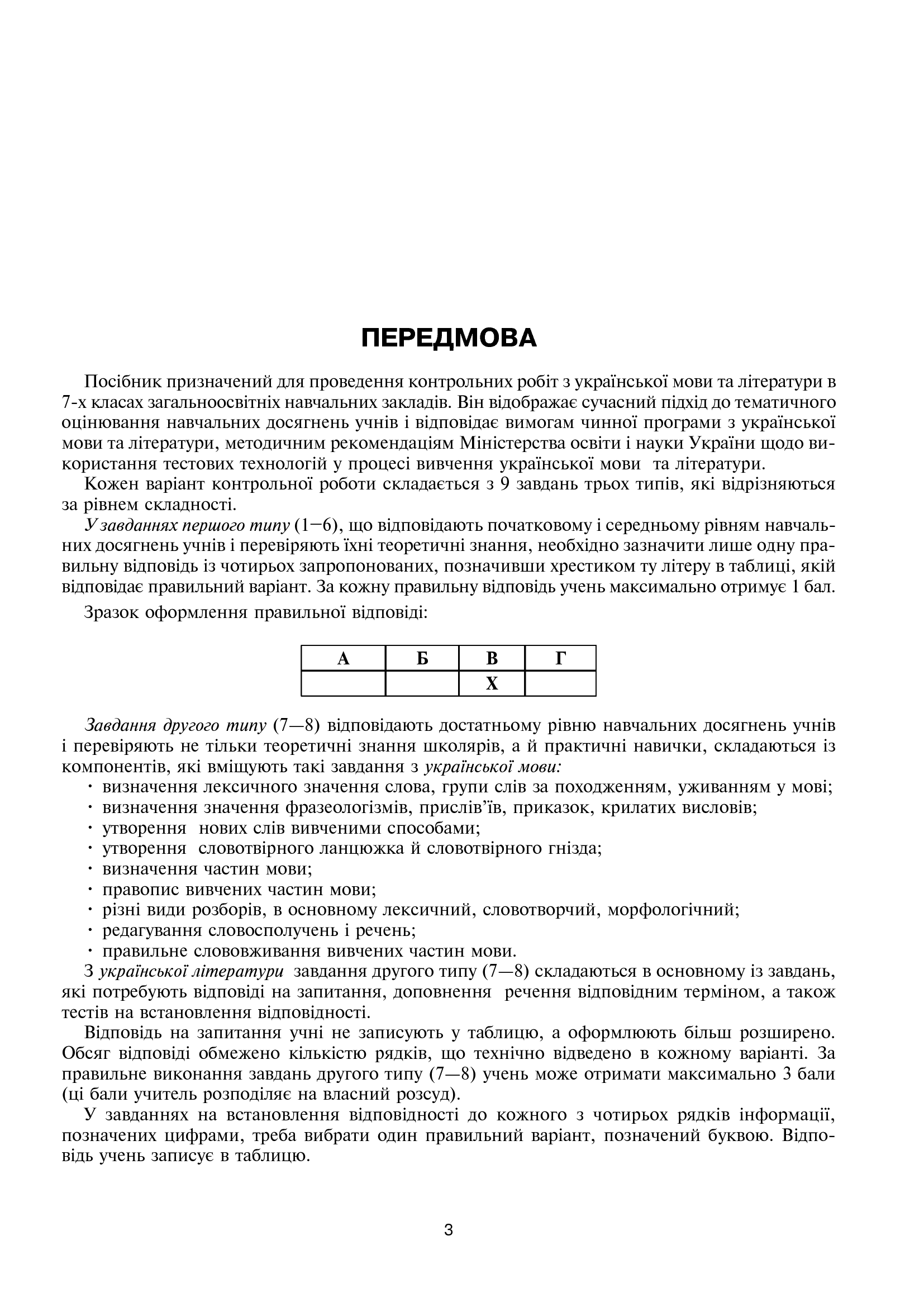 Українська мова та література. Контрольні роботи для перевірки знань. 7 клас — фото 5
