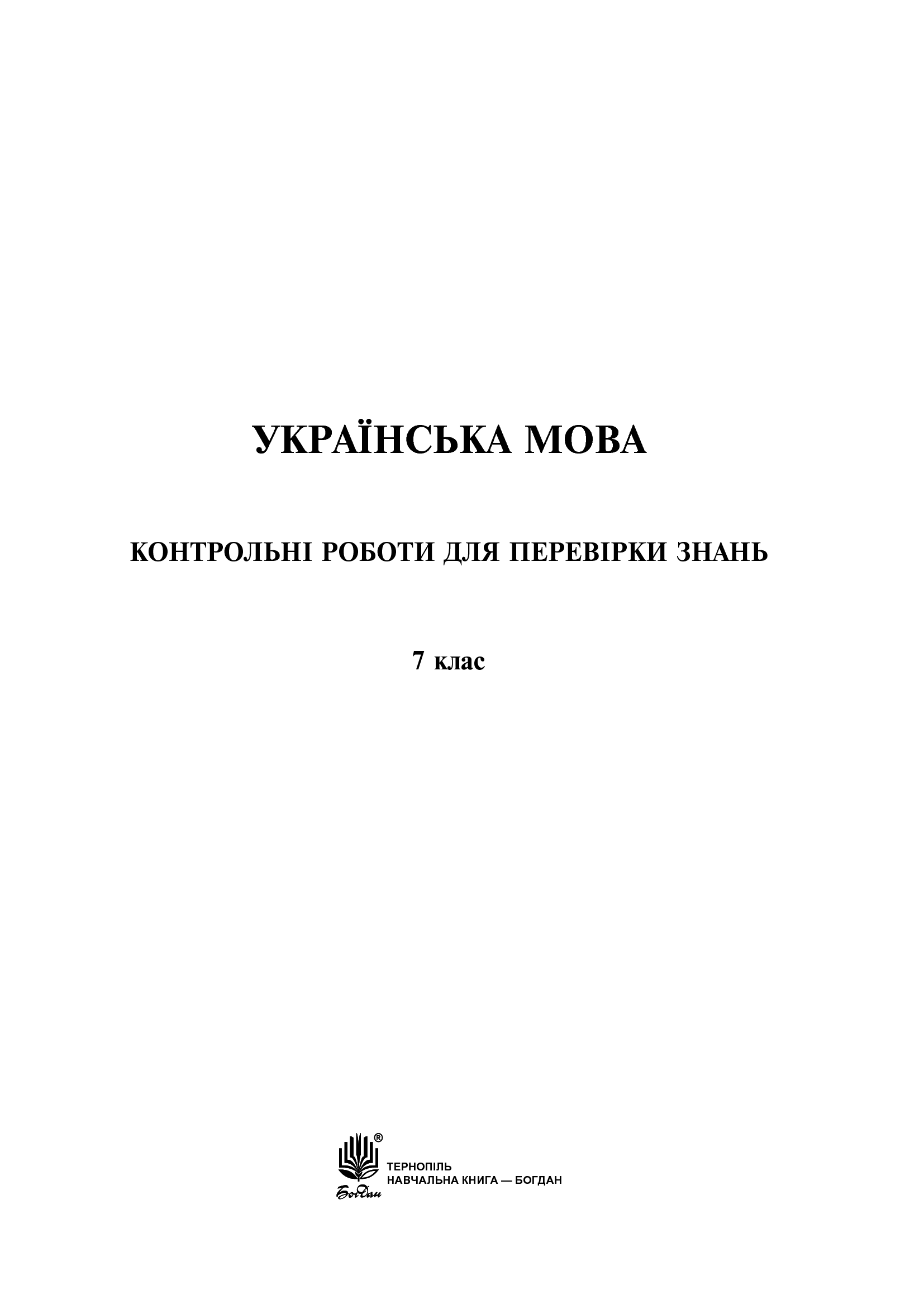 Українська мова та література. Контрольні роботи для перевірки знань. 7 клас — фото 7