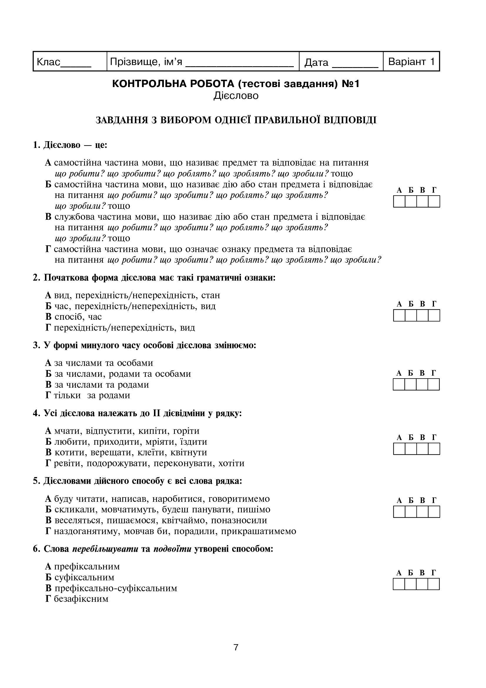 Українська мова та література. Контрольні роботи для перевірки знань. 7 клас — фото 8