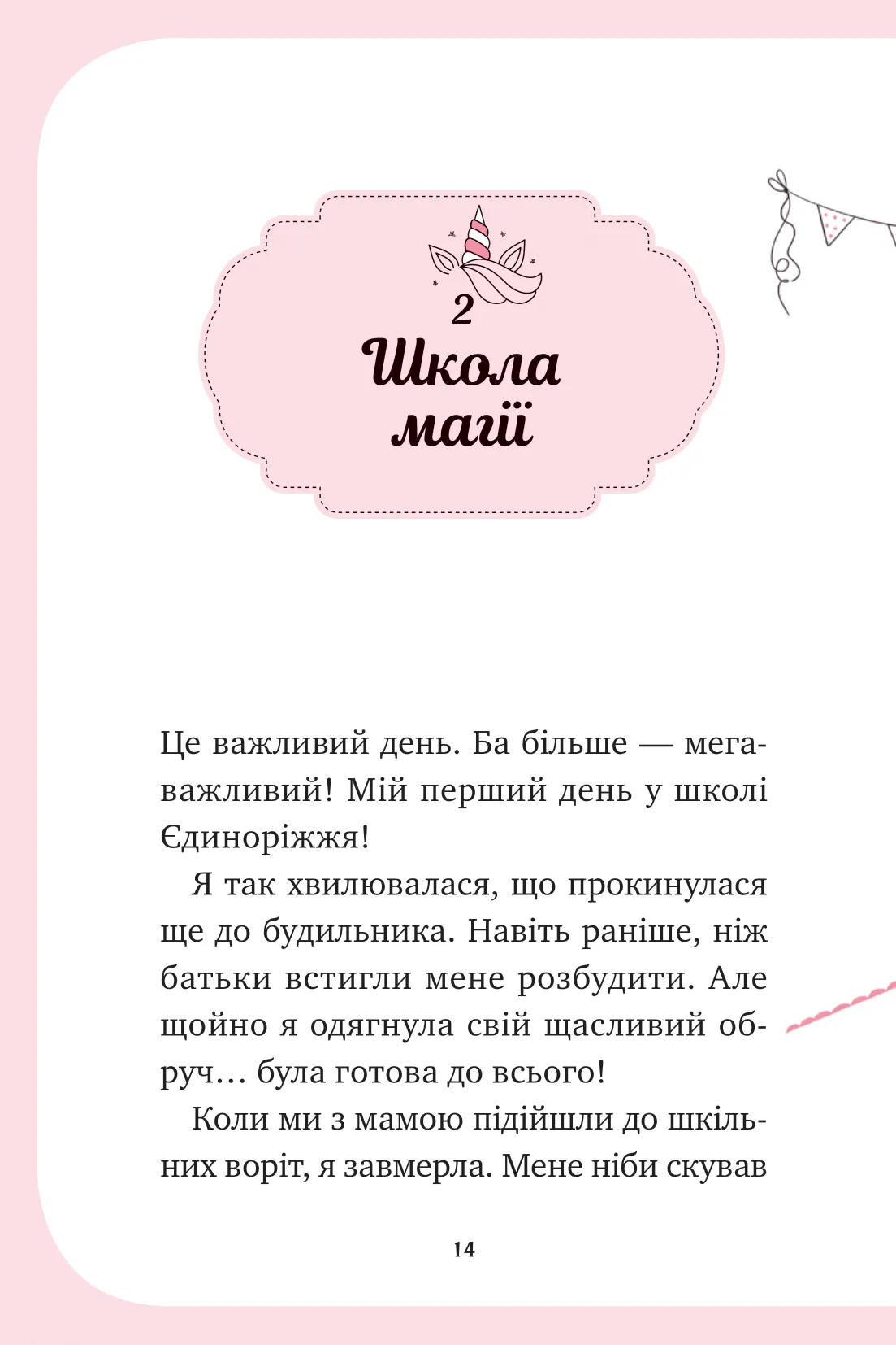 Єдиноріжжя. Книга 1. Мистецтво польотів — фото 14