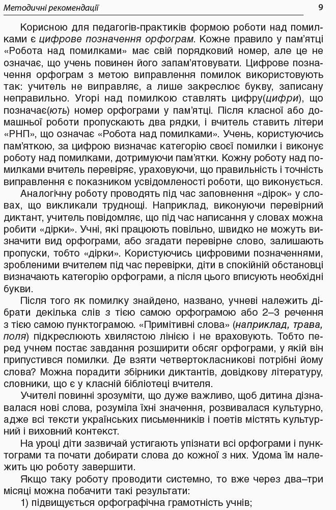 Робота над помилками на уроках української мови у 1–4 класах. Методична система опрацювання всіх орфограм курсу за алгоритмами. Частина 2 — фото 10
