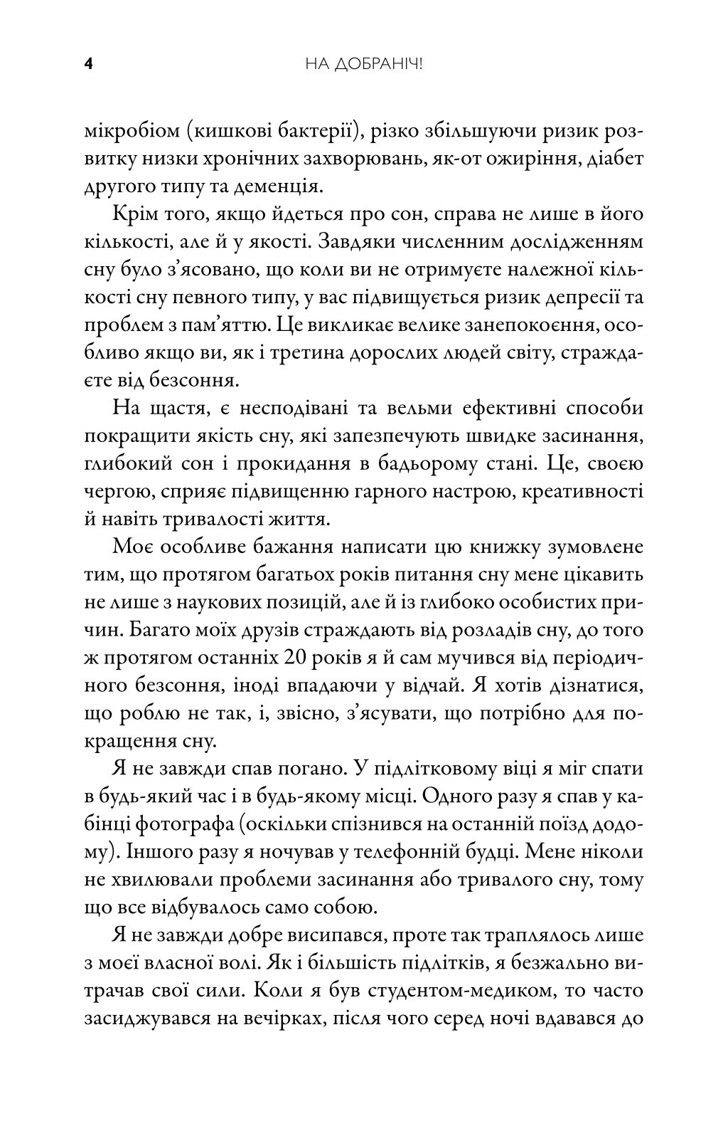На добраніч. 4-тижневий план для покращення сну, функціональності мозку і самопочуття — фото 6