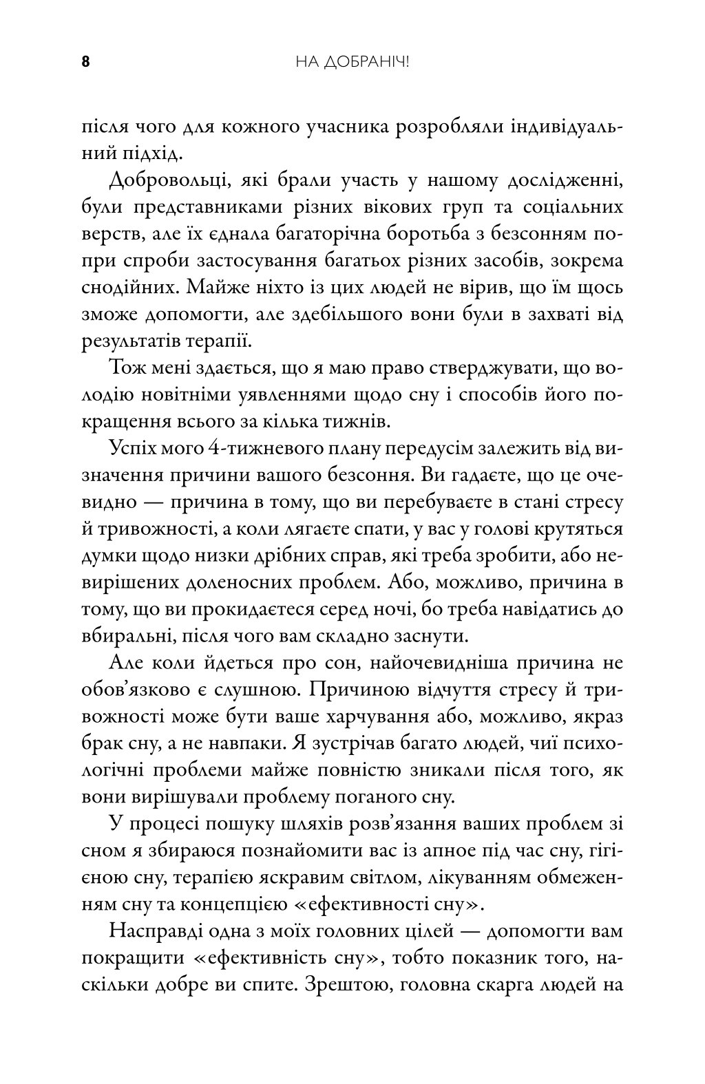 На добраніч. 4-тижневий план для покращення сну, функціональності мозку і самопочуття — фото 10
