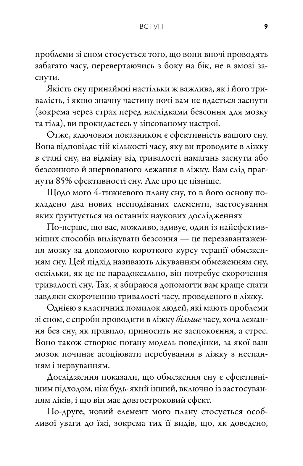 На добраніч. 4-тижневий план для покращення сну, функціональності мозку і самопочуття — фото 11