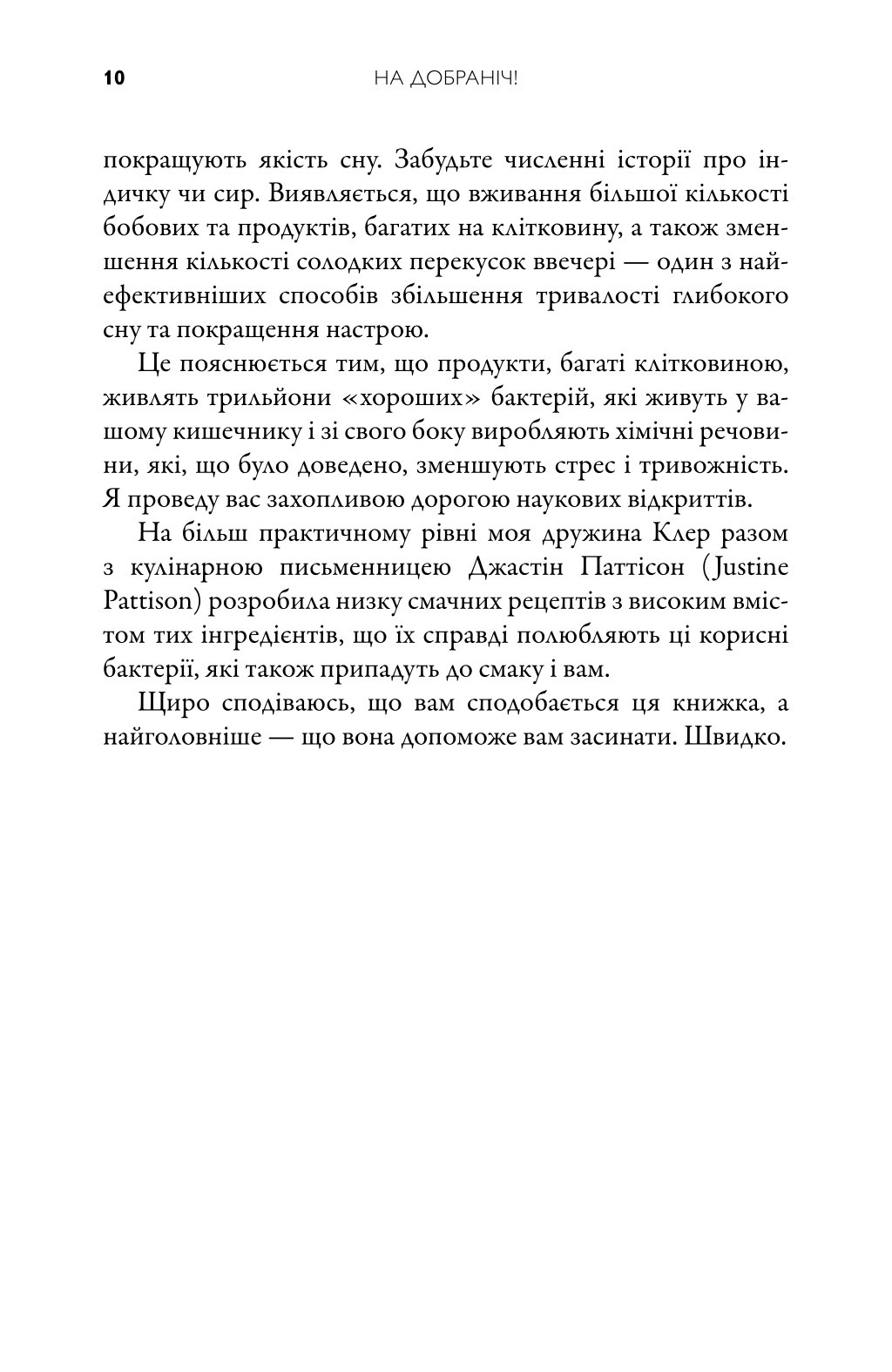 На добраніч. 4-тижневий план для покращення сну, функціональності мозку і самопочуття — фото 12