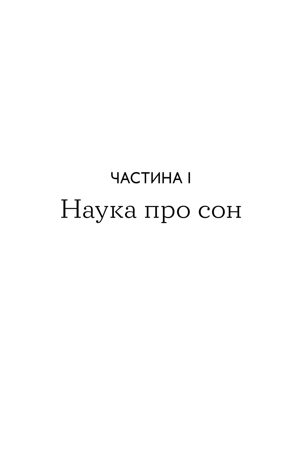 На добраніч. 4-тижневий план для покращення сну, функціональності мозку і самопочуття — фото 13