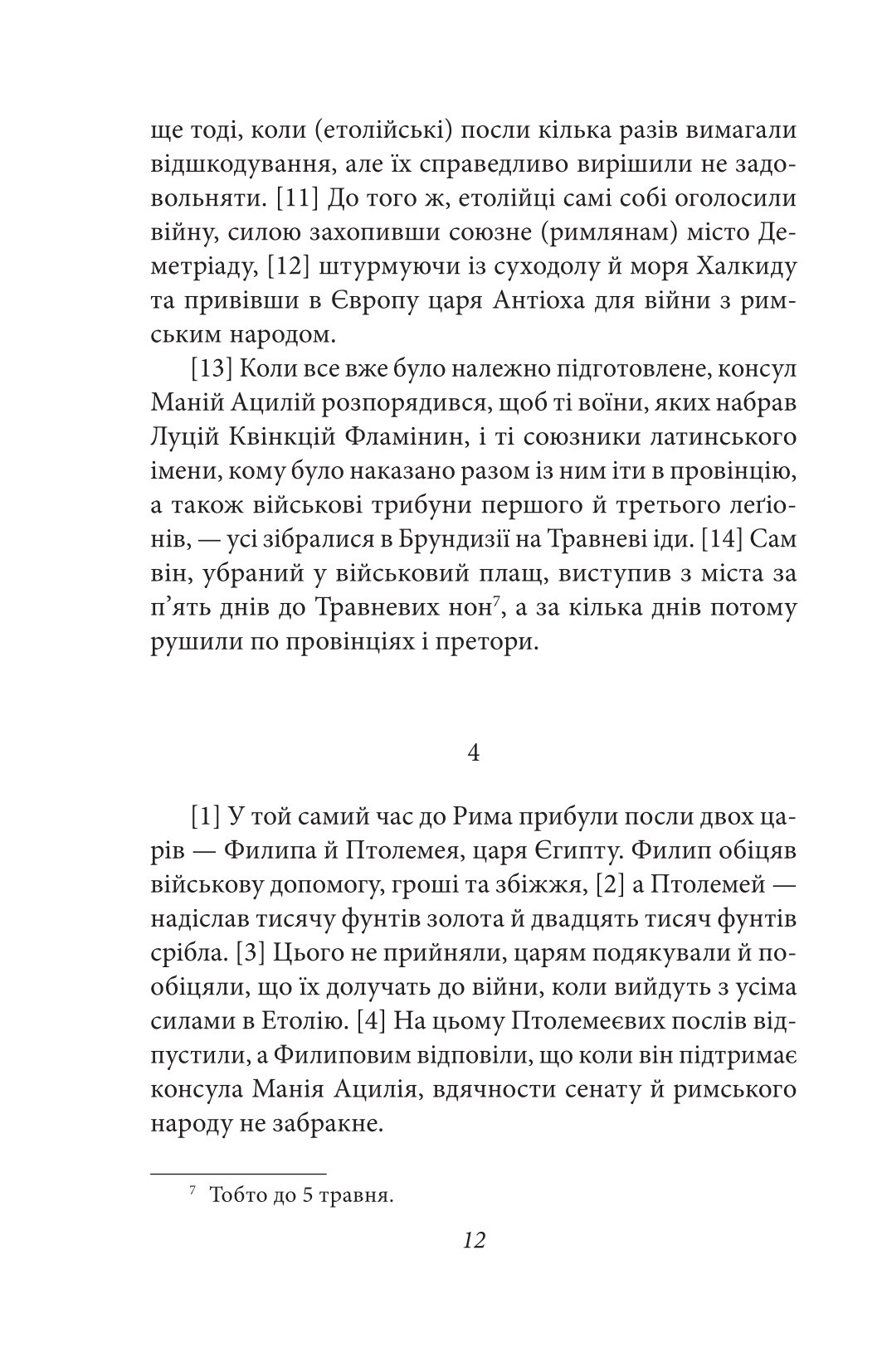 Від заснування Міста. Книги XXXVI–XL. Том 6 — фото 9
