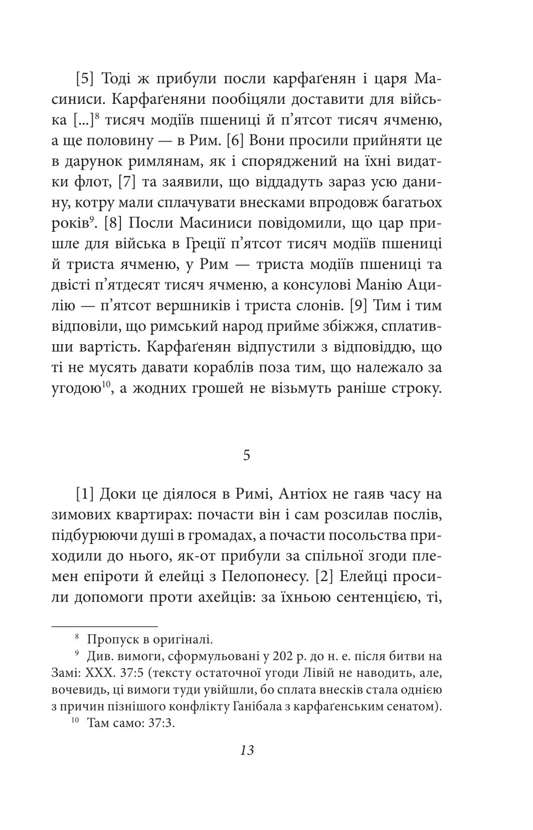 Від заснування Міста. Книги XXXVI–XL. Том 6 — фото 10