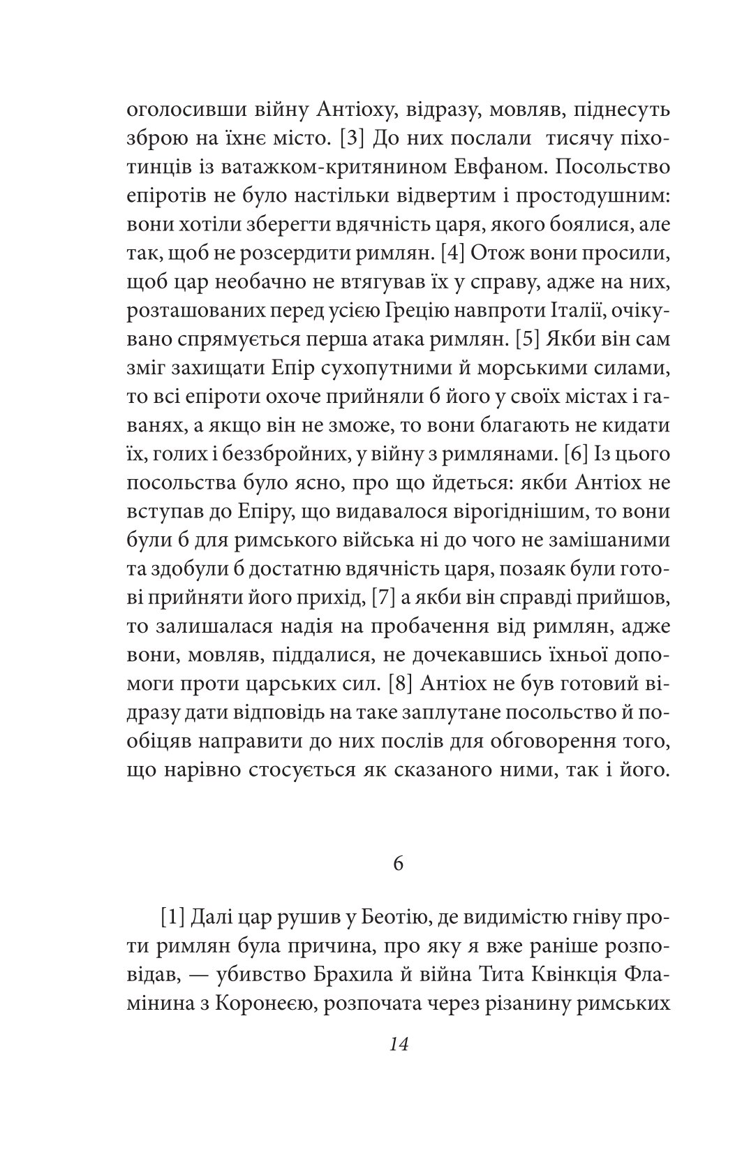 Від заснування Міста. Книги XXXVI–XL. Том 6 — фото 11