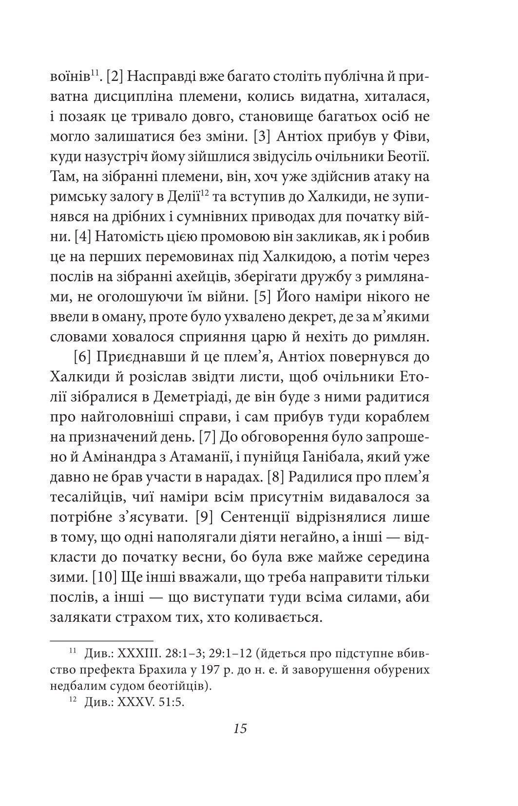 Від заснування Міста. Книги XXXVI–XL. Том 6 — фото 12