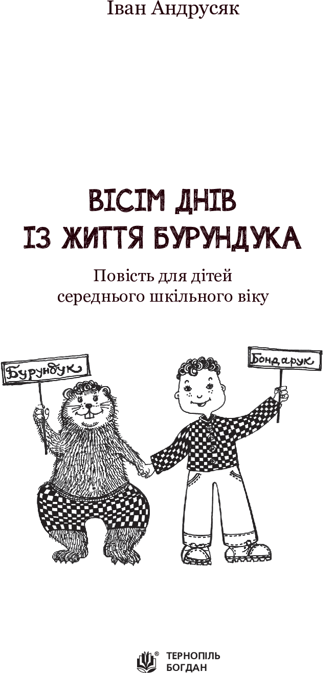 Вісім днів з життя Бурундука — фото 3