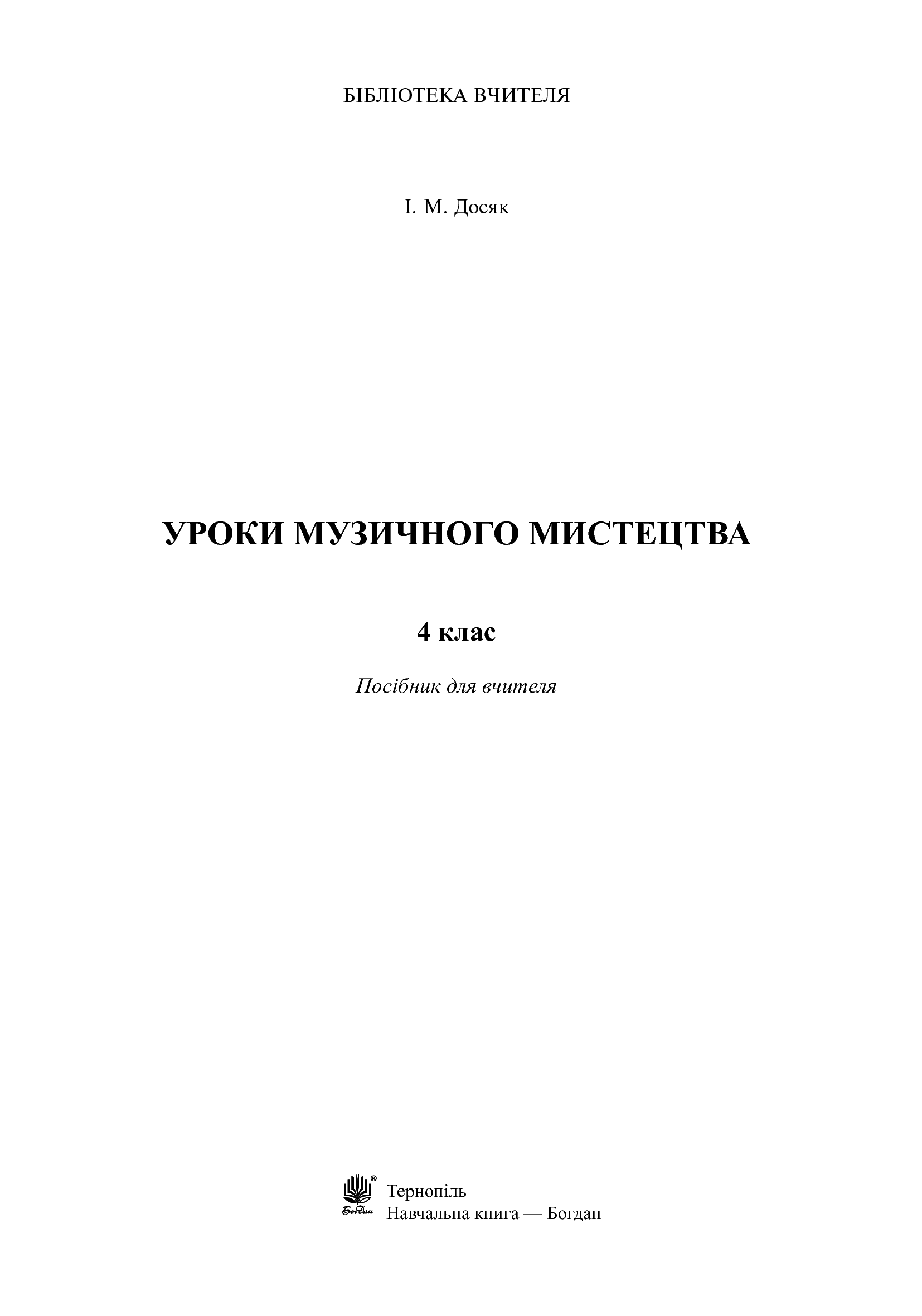 [object Object] «Уроки музичного мистецтва. 4 клас», автор Ірина Досяк - фото №2 - мініатюра